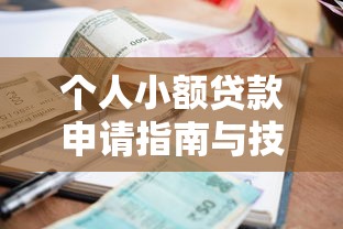 个人小额贷款申请指南与技巧