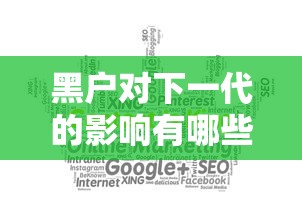 黑户对下一代的影响有哪些