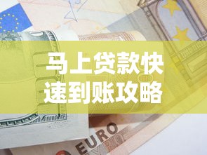 马上贷款快速到账攻略大全 马上贷款快速到账攻略大全