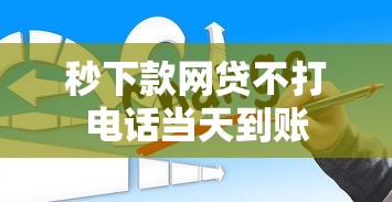 秒下款网贷不打电话当天到账