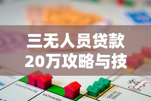 三无人员贷款20万攻略与技巧