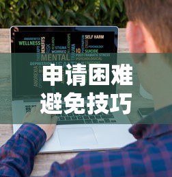 申请困难避免技巧与实用策略 申请困难避免技巧与实用策略