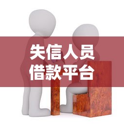 失信人员借款平台精选推荐