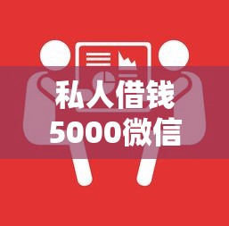 私人借钱5000微信联系方式快速放款
