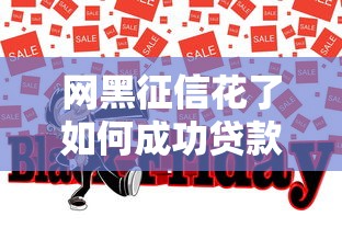 网黑征信花了如何成功贷款 网黑征信花了如何成功贷款