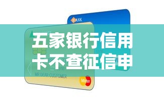 五家银行信用卡不查征信申请攻略