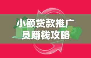 小额贷款推广员赚钱攻略 小额贷款推广员赚钱攻略