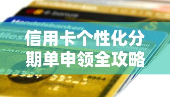 信用卡个性化分期单申领全攻略