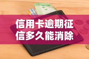 信用卡逾期征信多久能消除