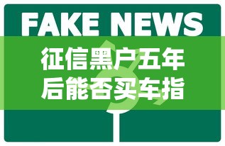 征信黑户五年后能否买车指南 征信黑户五年后能否买车指南