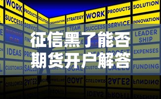 征信黑了能否期货开户解答