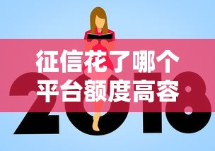 征信花了哪个平台额度高容易下款