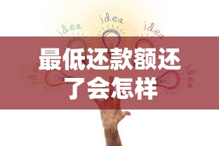 最低还款额还了会怎样
