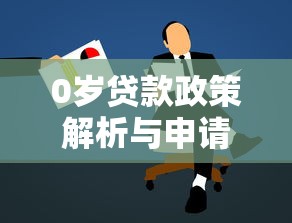 0岁贷款政策解析与申请指南