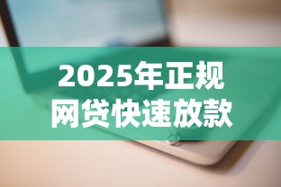 2025年正规网贷快速放款平台推荐