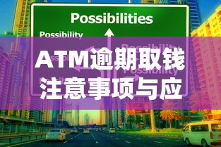 ATM逾期取钱注意事项与应对技巧