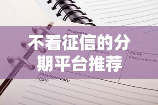 不看征信的分期平台推荐 不看征信的分期平台推荐