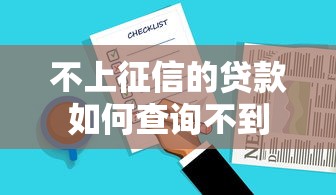不上征信的贷款如何查询不到 不上征信的贷款如何查询不到