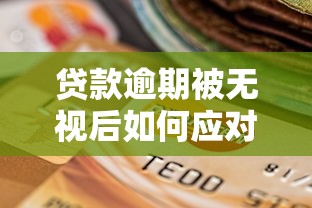 贷款逾期被无视后如何应对处理
