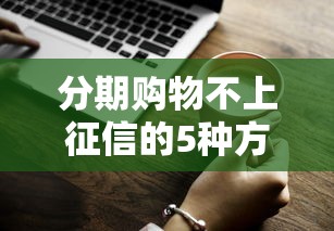 分期购物不上征信的5种方法