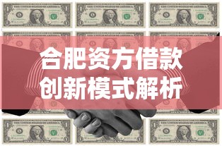 合肥资方借款创新模式解析