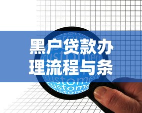 黑户贷款办理流程与条件详解