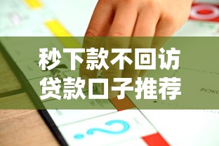 秒下款不回访贷款口子推荐