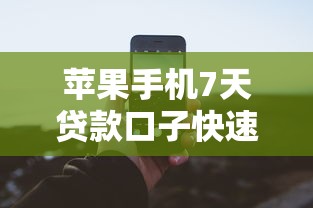 苹果手机7天贷款口子快速申请