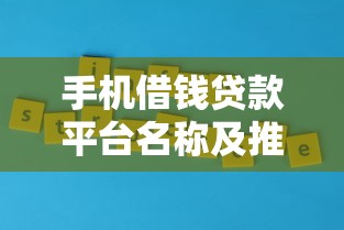 手机借钱贷款平台名称及推荐