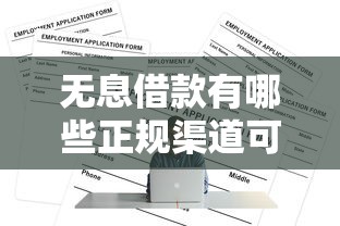 无息借款有哪些正规渠道可申请