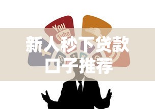 新人秒下贷款口子推荐 新人秒下贷款口子推荐