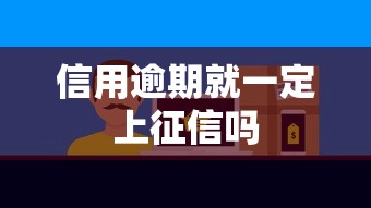 信用逾期就一定上征信吗