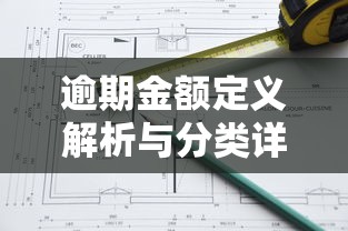逾期金额定义解析与分类详解
