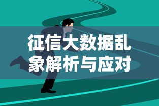 征信大数据乱象解析与应对策略