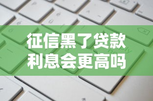 征信黑了贷款利息会更高吗