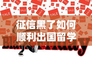 征信黑了如何顺利出国留学