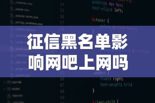 征信黑名单影响网吧上网吗