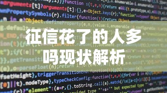 征信花了的人多吗现状解析