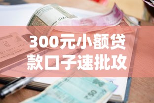 300元小额贷款口子速批攻略