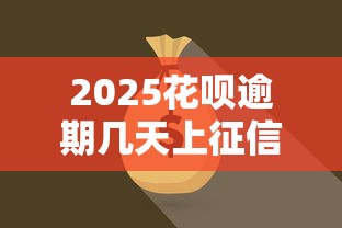 2025花呗逾期几天上征信