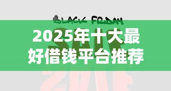 2025年十大最好借钱平台推荐