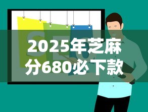 2025年芝麻分680必下款口子推荐