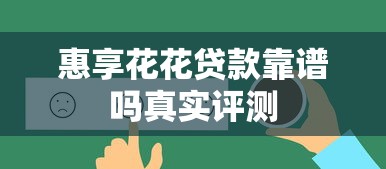 惠享花花贷款靠谱吗真实评测