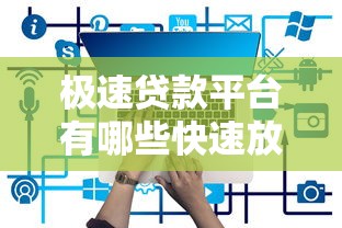 极速贷款平台有哪些快速放款推荐
