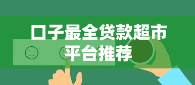 口子最全贷款超市平台推荐
