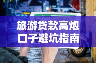 旅游贷款高炮口子避坑指南