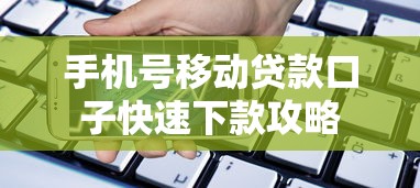 手机号移动贷款口子快速下款攻略