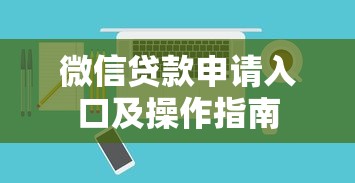 微信贷款申请入口及操作指南
