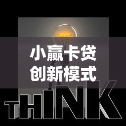 小赢卡贷创新模式引领行业变革