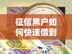 征信黑户如何快速借到500元